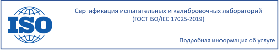 Сертификация испытательных и калибровочных лабораторий ГОСТ ISO/IEC 17025-2019