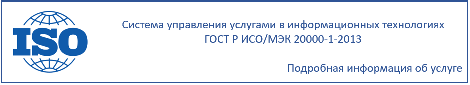 Система управления услугами в информационных технологиях ГОСТ Р ИСО/МЭК 20000-1-2013