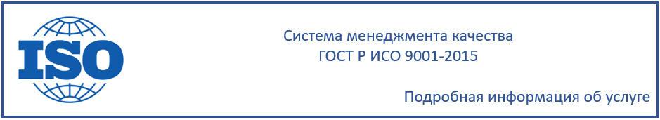 Система менеджмента качества ГОСТ Р ИСО 9001-2015